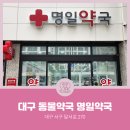 명일약국 - 서구 달서로 270 | 명일약국