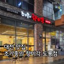 1031 | 대전 맛집, 조기종의 향미각 도룡점 알꼬막 짬뽕 후기
