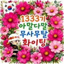 1333기 환영합니다 이미지