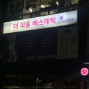 더피움 | 첨단 더피움에스테틱 예민/트러블솔루션 관리 후기✨