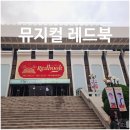 어울아트센터 내(2층 지상 주차장, 소공연장 입구) | [유니버설] 뮤지컬 레드북 후기 및 1층 C구역 18열 시야 등(아이비, 김성식, 홍우진)