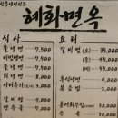 혜화면옥 이미지