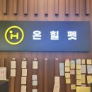 온힐펫 당하점 이미지