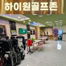 하이원스크린 - 6728 | 청주 비하동 하이원골프존 방문 후기 깨끗한 시설+맛있는 음식