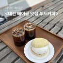 3868 | 대전 베이글 맛집 <투드커피> 솔직 후기