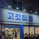 신대방역 1번출구 제방 | [맛집] 고깃집형 냉삼 &amp; 꽃목살 후기 / 로컬픽 신대방역고기집 추천