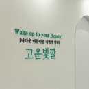 한별 | 울산 남구 삼산동 작은 얼굴 관리 추천_고운빛깔 울산점(2회차 후기)