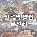 본전 | 산곡역 맛집 본전집 내돈내산 후기