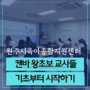 원주시 육아종합지원센터 어린이집 보육교사 캔바강의 한지선강사