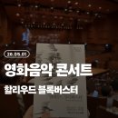 페르비데오 | (26.05.01) 영화음악 콘서트 '할리우드 블록버스터'