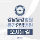 동강한방병원 네이버블로그