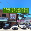 숯불과 닭갈비 이미지