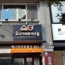 오니기리와 이규동 마린시티점 이미지