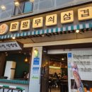 무쇠집 이미지