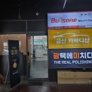 [성남 자동차 유막제거] 금산카바디샵 – 앞유리 유막제거+발수코팅 시공 후기