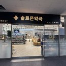 솔로몬약국