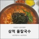 율칼국수 | 삼척맛집 웨이팅 1시간도 아깝지 않은 대학로칼국수 맛집, 삼척 율칼국수 후기