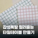 DIY가구제작(주말) | 모자이크 타일 DIY 직접 만든 타일테이블 후기 &amp; 준비 꿀팁