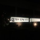 갈릴리농원 청미안 이미지