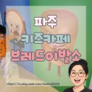 UR(파주시)-[파주로]-하-2 | 아이들이 미친듯이 좋아한 곳 파주 키즈 카페 브레드이발소 방문 후기