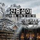 <이함우090> 이제현 – 산중철야(山中雪夜, 산속 눈 오는 밤)