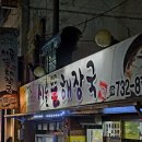 시골뜰해장국
