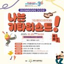 (재)평택시청소년재단 | 공연부터 전시, 축제와 교육이 어우러지는 10월,시민과 함께 만드는 평택 문화예술의 계절