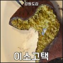 이소 | 동해 대형카페 이소고택 두쫀쿠 내돈내산 후기