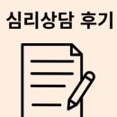 미소심리상담센터 | [강동구 심리상담 품심리상담센터] 상담후기 - 내 감정을 느끼는 것은 온전히 저만의 권리였어요.