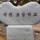 석전초등학교 이미지