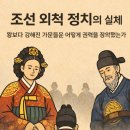 조선권력 조선의 정치 | 조선 외척 정치의 실체｜왕보다 강해진 가문들은 어떻게 권력을 장악했는가