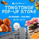 청능대로1L | 인천 롯데백화점 팝업 이웃집통통이 버터떡과 잘 어울리는 노브랜드 추천상품 음료 TOP3