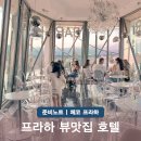 명작을 따라 떠나는 세계여행 | 프라하 가족 숙소 위치 프랑크게리 댄싱하우스 신혼여행 호텔 추천
