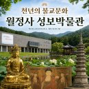 삼척 지장암 목조지장 보살좌상과 복장유물 | 평창 오대산 가볼만한곳 월정사 성보박물관, 천년 불교문화와 국보를 만나다