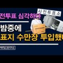 특종) 공포의 사전투표, 한밤에 수만장 투입했다. 전주 완산구 선관위 이미지