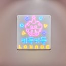 키득키득라운지 이미지
