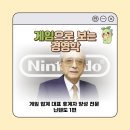 유비소프트 엔터테인먼트 | 게임 업계 대표 후계자 양성 전문 닌텐도 1편 : 일본 전통 승계 구도를 깨버린 야쿠자