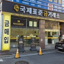 대전국제결혼 | 대전 금은방 추천❗ 최고매입가❗ "국제표준금거래소 유성점"