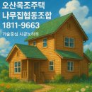 디자인인포협동조합 | 오산목조주택 전문시공, 기술중심 나무집협동조합(1811-9663)