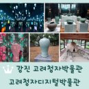 강진-9 | 강진 여행 가볼만한곳 &lt;고려청자박물관 / 고려청자디지털박물관&gt;