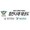 힘찬용인대 태권도장 이미지