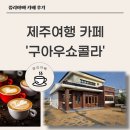 쇼콜라 | 제주 구아우쇼콜라 후기┃제주에서 만나는 수제 초콜릿 맛집!