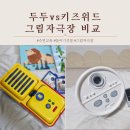 키즈시네마 9월 | 키즈위드vs 두두 그림자극장 비교 고민중이라면? 실제사용후기
