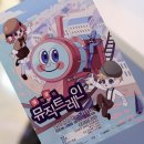 쿵짝쿵짝 뮤직트레인 이미지