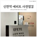 신천프라자 개방화장실 | 시흥 아파트 청약당첨 신천역에피트 사전점검 후기(꼼꼼하자 내돈내산)