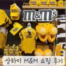 상하이 난징동루 M&amp;M 엠앤엠 선물 쇼핑 후기 [ 위치, 추천 기념품 ]