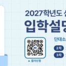 단국대학교부속소프트웨어고등학교 | 전문 코딩 씨큐브코딩 동백센터 - 단대소고(단국대부속소프트웨어고) 2027학년도 입학설명회 일정 안내