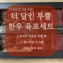 우리한우 인공수정소 | 어버이날 스승의날 선물 추천 더달인 투뿔한우 육포세트 후기