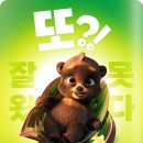 화수분㈜ | 빅트립2: 아기곰 배달 대작전 시사회이벤트 기니피그블로그에서 진행합니다