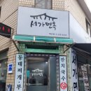 서가면옥